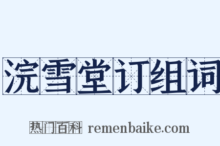 浣雪堂订组词是什么意思的图片